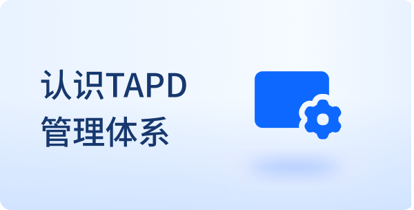 认识TAPD管理体系